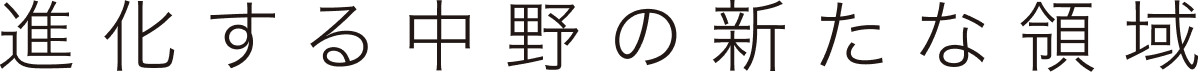 進化する中野の新たな領域
