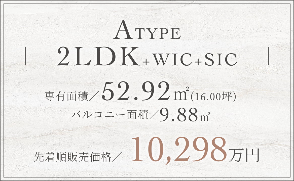 A TYPE 2LDK+WIC+SIC 先着順販売価格 10,298万円〜