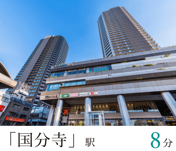 「国分寺」駅8分