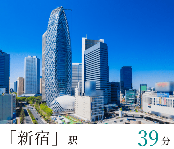 「新宿」駅39分