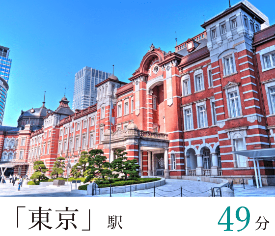 「東京」駅49分