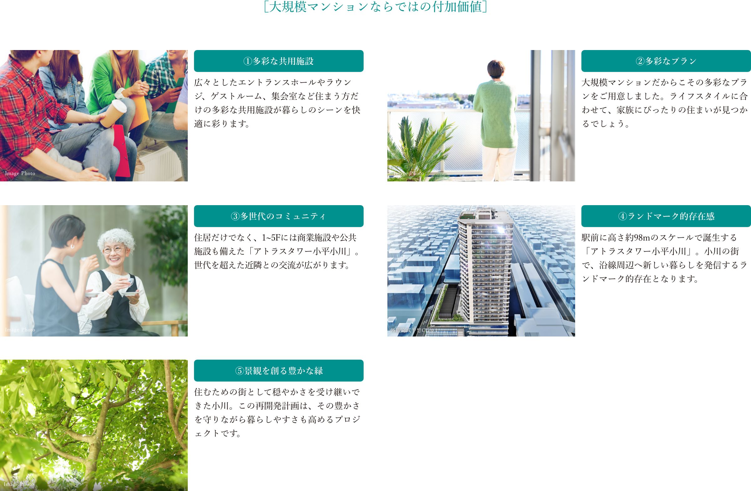 ［大規模マンションならではの付加価値］