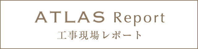 ATLAS Report 工事現場レポート