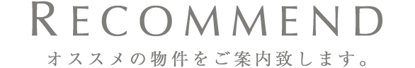 RECOMMEND オススメの物件をご案内致します。
