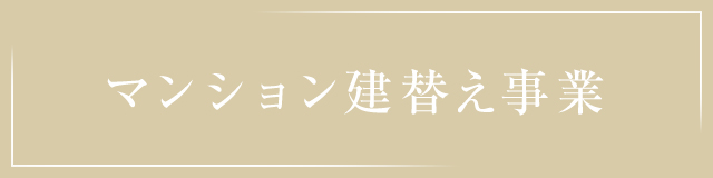 マンション建替え事業