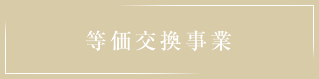 等価交換事業