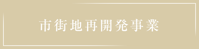 市街地再開発事業