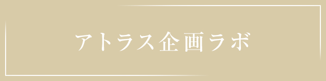 アトラス企画ラボ