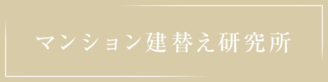 マンション建替え研究所
