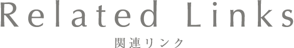 Related Links 関連リンク