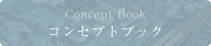 コンセプトブック