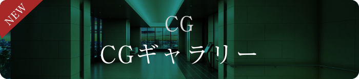 CGギャラリー