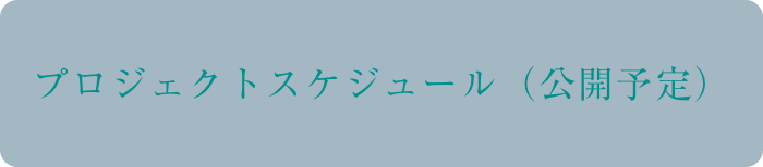 プロジェクトスケジュール（公開予定）