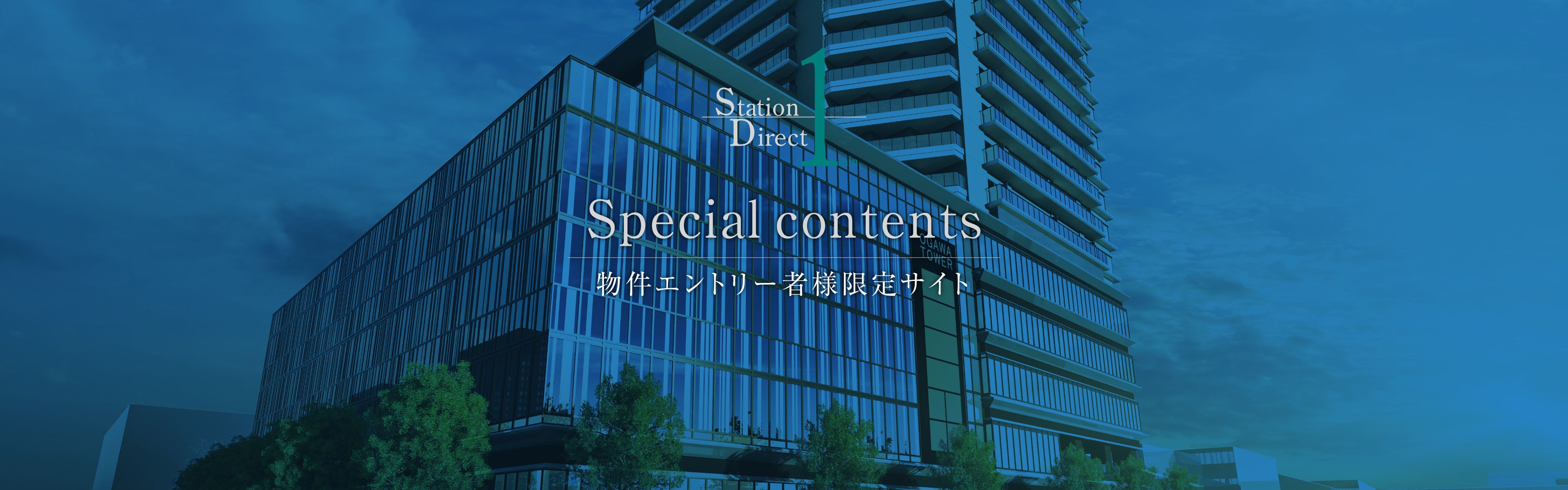 Special contents 物件エントリー者様限定サイト