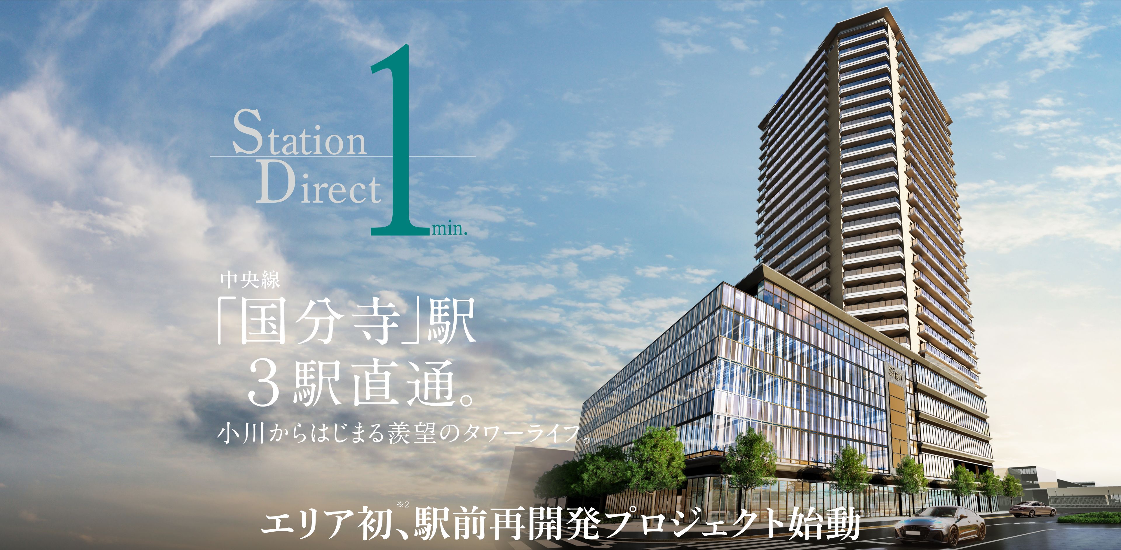 Station Direct 1min. 街が変わる。暮らしが輝く。 「国分寺」駅3駅直通。 小川からはじまる羨望のタワーライフ。