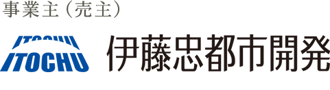 [事業主] 伊藤忠都市開発