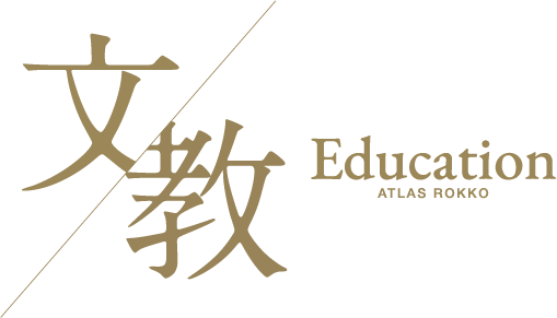 文教 Education