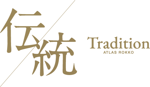 伝統 Tradition