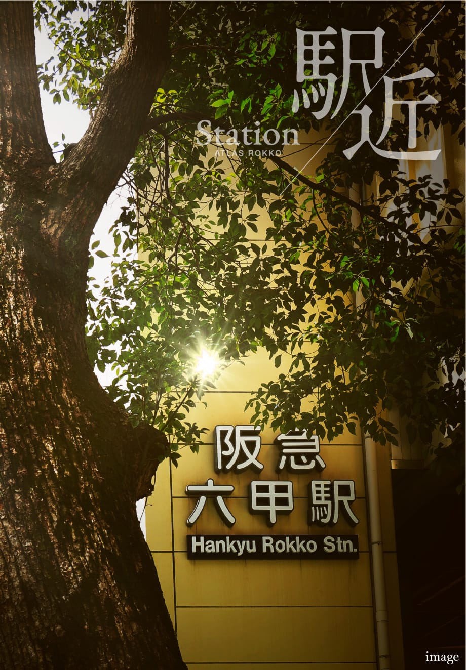 駅近