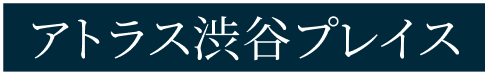 アトラス渋谷プレイス
