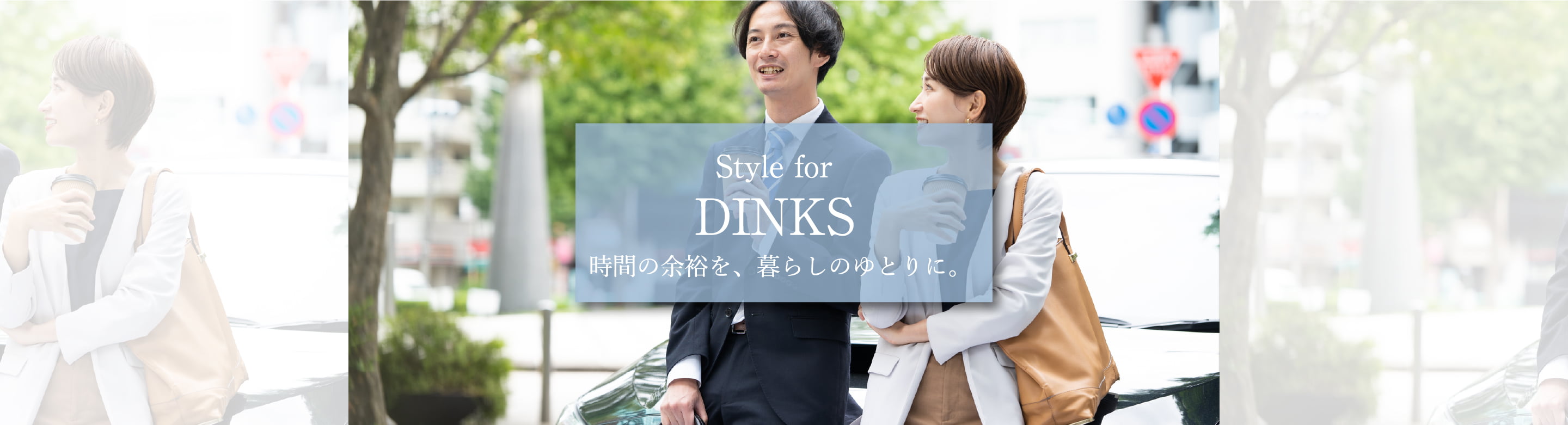 Style for DINKS