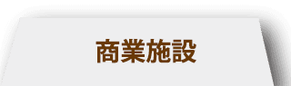 商業施設