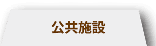公共施設