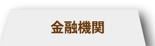 金融機関