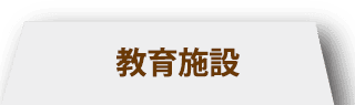 教育施設