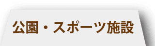 公園・スポーツ施設