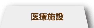 医療施設