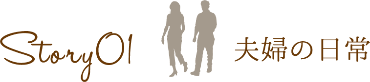 Story 01 夫婦の日常