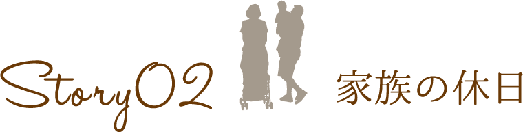 Story 02 家族の休日