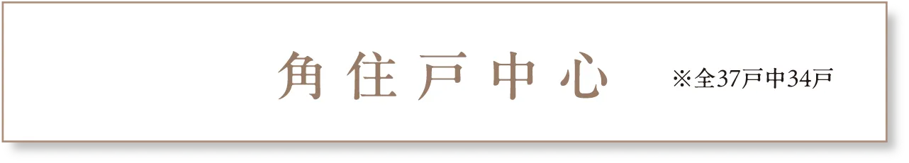 全邸角住戸