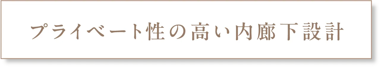 ホテルライクな内廊下設計