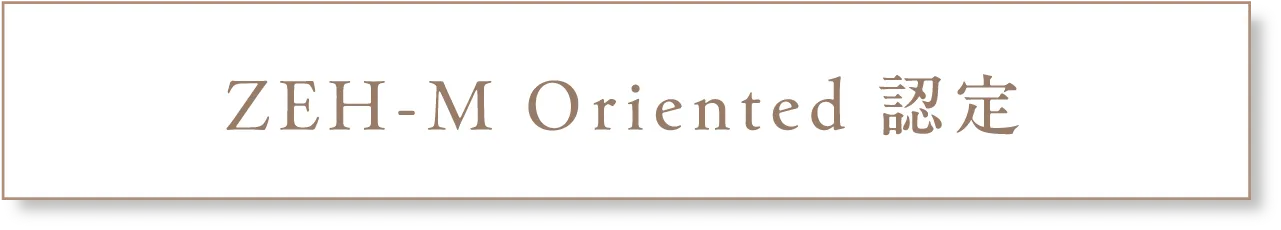 ZEH-M Oriented 認定