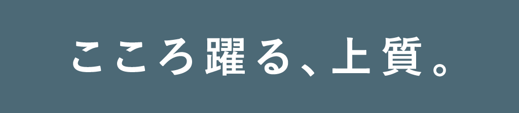 こころ躍る、上質。