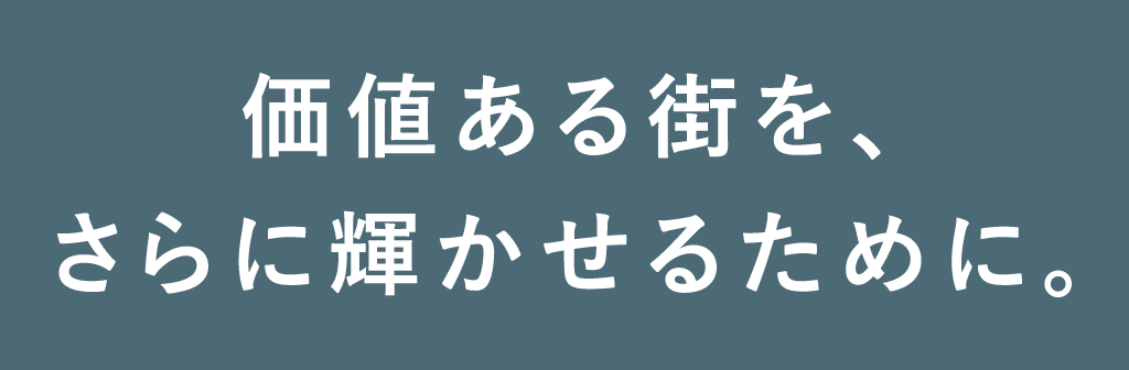 価値ある街を、さらに輝かせるために。