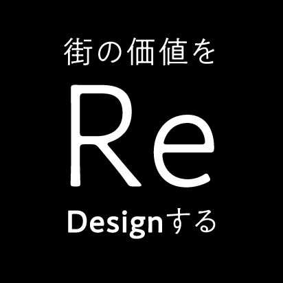 街の価値をReDesignする