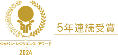 ジャパン・レジリエンス・アワード2024 5年連続受賞