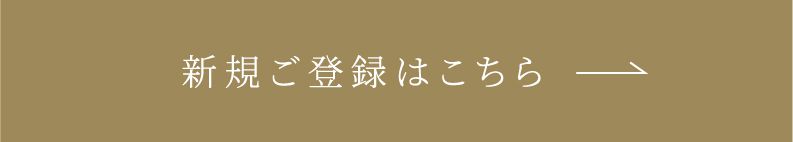 新規ご登録はこちら