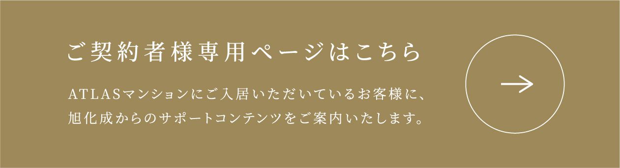 ご契約者様専用ページはこちら