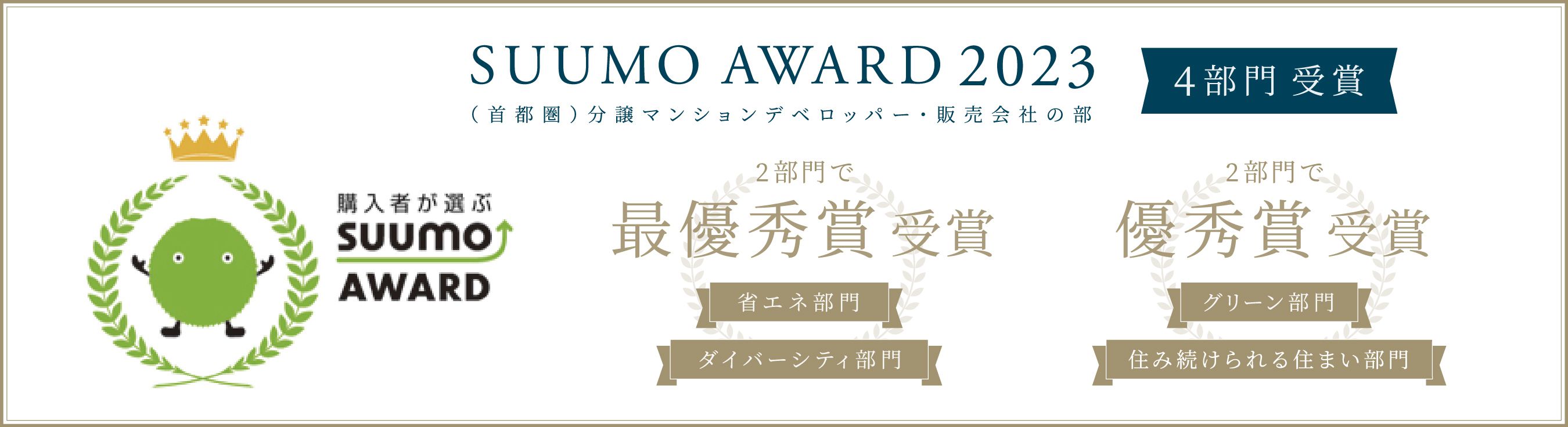 SUUMO AWARD 2023 4部門受賞