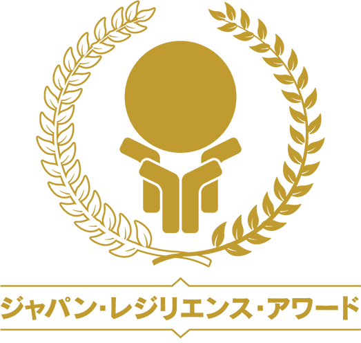 ジャパン・レジリエンス・アワード