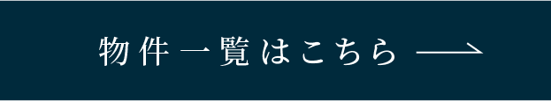 物件一覧はこちら