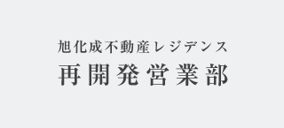 旭化成ホームズ再開発営業部