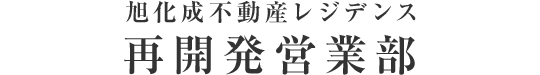 旭化成ホームズ再開発営業部