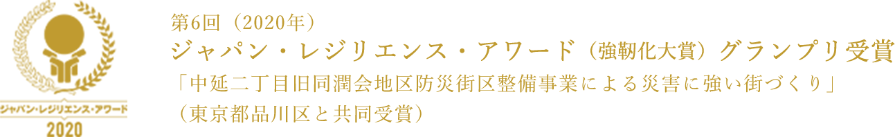 第6回（2020年）ジャパン・レジリエンス・アワード（強靭化大賞）グランプリ受賞 品川区中延二丁目旧同潤会地区防災街区整備事業できるまで物語