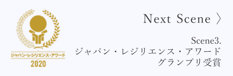 Next Scene> Scene2.ジャパン・レジリエンス・アワード グランプリ受賞