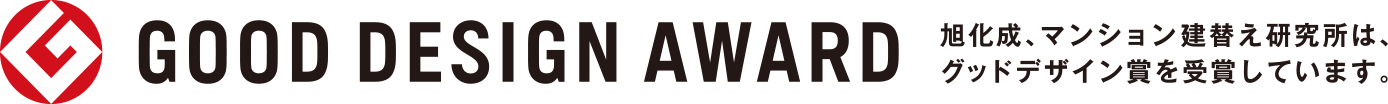 GOOD DESIGN AWARD 旭化成、マンション建替え研究所は、グッドデザイン賞を受賞しています。